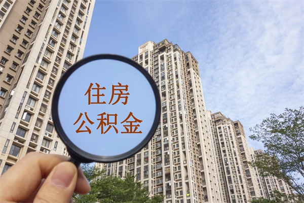 嘉鱼离开如何取钱公积金（离开城市公积金提取）